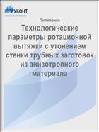 Технологические параметры ротационной вытяжки с утонением стенки трубных заготовок из анизотропного материала 