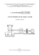 Электропривод прокатных станов