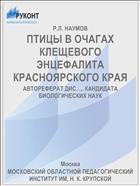 ПТИЦЫ В ОЧАГАХ КЛЕЩЕВОГО ЭНЦЕФАЛИТА КРАСНОЯРСКОГО КРАЯ