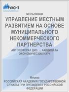 УПРАВЛЕНИЕ МЕСТНЫМ РАЗВИТИЕМ НА ОСНОВЕ МУНИЦИПАЛЬНОГО НЕКОММЕРЧЕСКОГО ПАРТНЕРСТВА