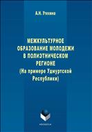 Межкультурное образование молодежи в полиэтническом регионе (на примере Удмуртской республики)