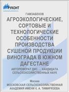 АГРОЭКОЛОГИЧЕСКИЕ, СОРТОВЫЕ И ТЕХНОЛОГИЧЕСКИЕ ОСОБЕННОСТИ ПРОИЗВОДСТВА СУШЕНОЙ ПРОДУКЦИИ ВИНОГРАДА В ЮЖНОМ ДАГЕСТАНЕ