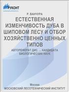 ЕСТЕСТВЕННАЯ ИЗМЕНЧИВОСТЬ ДУБА В ШИПОВОМ ЛЕСУ И ОТБОР ХОЗЯЙСТВЕННО ЦЕННЫХ ТИПОВ