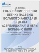 ГЛАВНЕЙШИЕ СОРНЯКИ ЛЕТНИХ ПАСТБИЩ БОЛЬШОГО КАВКАЗА (В ПРЕДЕЛАХ АЗЕРБАЙДЖАНА) И МЕРЫ БОРЬБЫ С НИМИ