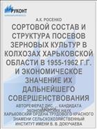 СОРТОВОЙ СОСТАВ И СТРУКТУРА ПОСЕВОВ ЗЕРНОВЫХ КУЛЬТУР В КОЛХОЗАХ ХАРЬКОВСКОЙ ОБЛАСТИ В 1955-1962 Г.Г. И ЭКОНОМИЧЕСКОЕ ЗНАЧЕНИЕ ИХ ДАЛЬНЕЙШЕГО СОВЕРШЕНСТВОВАНИЯ