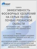 ЭФФЕКТИВНОСТЬ ФОСФОРНЫХ УДОБРЕНИЙ НА СЕРЫХ ЛЕСНЫХ ПОЧВАХ РЯЗАНСКОЙ ОБЛАСТИ