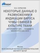 НЕКОТОРЫЕ ДАННЫЕ О РАЗМНОЖЕНИИ И ИНДИКАЦИИ ВИРУСА ЧУМЫ СВИНЕЙ В КУЛЬТУРЕ ТКАНИ