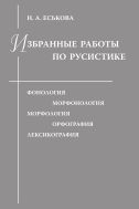 Избранные работы по русистике: Фонология. Морфонология. Морфология. Орфография. Лексикография