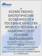 ХОЗЯЙСТВЕННО-БИОЛОГИЧЕСКИЕ ОСОБЕННОСТИ И ПОСЕВНЫЕ КАЧЕСТВА ЯРОВОГО ЧЕСНОКА В ЗАВИСИМОСТИ ОТ УСЛОВИЙ ВЫРАЩИВАНИЯ