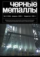 Черные металлы №2 2020