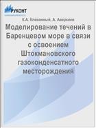 Моделирование течений в Баренцевом море в связи с освоением Штокмановского газоконденсатного месторождения