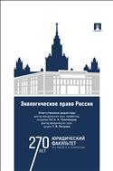 Экологическое право России