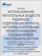 ИСПОЛЬЗОВАНИЕ ПИТАТЕЛЬНЫХ ВЕЩЕСТВ РАЦИОНОВ, СОДЕРЖАЩИХ НИТРАТЫ, НЕТЕЛЯМИ И КОРОВАМИ-ПЕРВОТЕЛКАМИ ПРИ РАЗНОМ УРОВНЕ ТИОСУЛЬФАТА НАТРИЯ