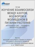 ИЗУЧЕНИЕ ВЗАИМОСВЯЗИ МЕЖДУ АЗОТОМ, ФОСФОРОМ И МОЛИБДЕНОМ В ПИТАНИИ РАСТЕНИЙ
