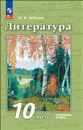 Литература. 10 класс. Углублённый уровень. Электронная форма учебного пособия. В 2 ч. Часть 2