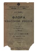 Флора Азиатской России. Вып. 10. Зонтичные. Ч. 1