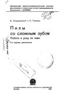 Пилы со сложным зубом