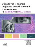 Обработка и анализ цифровых изображений с примерами на LabVIEW IMAQ Vision