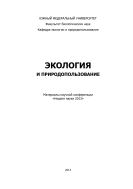 Экология и природопользование
