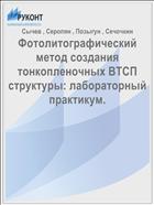 Фотолитографический метод создания тонкопленочных ВТСП структуры: лабораторный практикум.