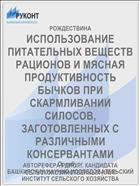 ИСПОЛЬЗОВАНИЕ ПИТАТЕЛЬНЫХ ВЕЩЕСТВ РАЦИОНОВ И МЯСНАЯ ПРОДУКТИВНОСТЬ БЫЧКОВ ПРИ СКАРМЛИВАНИИ СИЛОСОВ, ЗАГОТОВЛЕННЫХ С РАЗЛИЧНЫМИ КОНСЕРВАНТАМИ