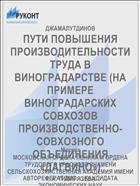 ПУТИ ПОВЫШЕНИЯ ПРОИЗВОДИТЕЛЬНОСТИ ТРУДА В ВИНОГРАДАРСТВЕ (НА ПРИМЕРЕ ВИНОГРАДАРСКИХ СОВХОЗОВ ПРОИЗВОДСТВЕННО-СОВХОЗНОГО ОБЪЕДИНЕНИЯ «ДАГВИНО»)