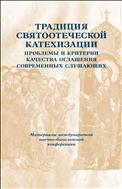 Традиция святоотеческой катехизации : Проблемы и критерии качества оглашения современных слушающих : Материалы международной научно-богословской конференции (Москва, 25-27 мая 2011 г.)