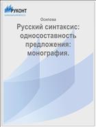Русский синтаксис: односоставность предложения: монография. 