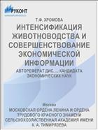 ИНТЕНСИФИКАЦИЯ ЖИВОТНОВОДСТВА И СОВЕРШЕНСТВОВАНИЕ ЭКОНОМИЧЕСКОЙ ИНФОРМАЦИИ