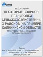 НЕКОТОРЫЕ ВОПРОСЫ ПЛАНИРОВКИ СЕЛЬСКОХОЗЯЙСТВЕННЫХ РАЙОНОВ (НА ПРИМЕРЕ КАЛИНИНСКОЙ ОБЛАСТИ)