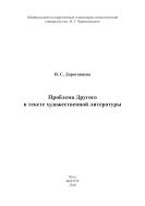 Проблема Другого в тексте художественной литературы