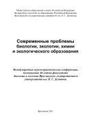 Современные проблемы биологии, экологии, химии и экологического образования