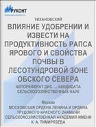 ВЛИЯНИЕ УДОБРЕНИИ И ИЗВЕСТИ НА ПРОДУКТИВНОСТЬ РАПСА ЯРОВОГО И СВОЙСТВА ПОЧВЫ В ЛЕСОТУНДРОВОЙ ЗОНЕ ОБСКОГО СЕВЕРА