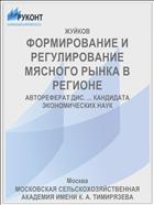 ФОРМИРОВАНИЕ И РЕГУЛИРОВАНИЕ МЯСНОГО РЫНКА В РЕГИОНЕ
