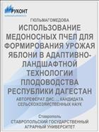 ИСПОЛЬЗОВАНИЕ МЕДОНОСНЫХ ПЧЕЛ ДЛЯ ФОРМИРОВАНИЯ УРОЖАЯ ЯБЛОНИ В АДАПТИВНО-ЛАНДШАФТНОЙ ТЕХНОЛОГИИ ПЛОДОВОДСТВА РЕСПУБЛИКИ ДАГЕСТАН