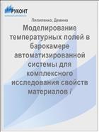 Моделирование температурных полей в барокамере автоматизированной системы для комплексного исследования свойств материалов /