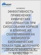 ЭФФЕКТИВНОСТЬ ПРИМЕНЕНИЯ ХИМИЧЕСКИХ КОНСЕРВАНТОВ ПРИ СИЛОСОВАНИИ КОРМОВ И ВЛИЯНИЕ ИХ СКАРМЛИВАНИЯ НА ФИЗИОЛОГО-БИОХИМИЧЕСКИЕ ПОКАЗАТЕЛИ. МОЛОЧНУЮ ПРОДУКТИВНОСТЬ И КАЧЕСТВО
