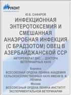 ИНФЕКЦИОННАЯ ЭНТЕРОТОКСЕМИЯ И СМЕШАННАЯ АНАЭРОБНАЯ ИНФЕКЦИЯ (С БРАДЗОТОМ) ОВЕЦ В АЗЕРБАЙДЖАНСКОЙ ССР