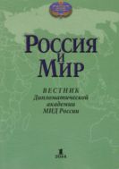 Вестник Дипломатической академии МИД России. Россия и мир  №1 2014