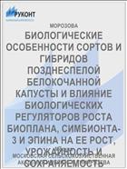 БИОЛОГИЧЕСКИЕ ОСОБЕННОСТИ СОРТОВ И ГИБРИДОВ ПОЗДНЕСПЕЛОЙ БЕЛОКОЧАННОЙ КАПУСТЫ И ВЛИЯНИЕ БИОЛОГИЧЕСКИХ РЕГУЛЯТОРОВ РОСТА БИОПЛАНА, СИМБИОНТА-3 И ЭПИНА НА ЕЕ РОСТ, УРОЖАЙНОСТЬ И СОХРАНЯЕМОСТЬ