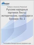Русские народные картинки Листы исторические, календари и буквари. Кн. 2