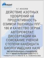 ДЕЙСТВИЕ АЗОТНЫХ УДОБРЕНИЙ НА ПРОДУКТИВНОСТЬ ОЗИМОЙ ПШЕНИЦЫ ППГ-186 И КАЧЕСТВО ЗЕРНА АВТОРЕФЕРАТ ДИССЕРТАЦИИ НА СОИСКАНИЕ УЧЕНОЙ СТЕПЕНИ КАНДИДАТА БИОЛОГИЧЕСКИХ НАУК