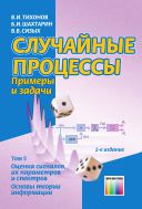 Случайные процессы. Примеры и задачи. Т. 5. Оценка сигналов, их параметров и спектров. Основы теории информации