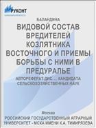 ВИДОВОЙ СОСТАВ ВРЕДИТЕЛЕЙ КОЗЛЯТНИКА ВОСТОЧНОГО И ПРИЕМЫ БОРЬБЫ С НИМИ В ПРЕДУРАЛЬЕ