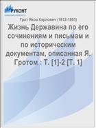 Жизнь Державина по его сочинениям и письмам и по историческим документам, описанная Я. Гротом : Т. [1]-2 [Т. 1]