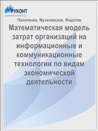 Математическая модель затрат организаций на информационные и коммуникационные технологии по видам экономической деятельности 