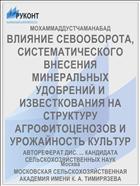 ВЛИЯНИЕ СЕВООБОРОТА, СИСТЕМАТИЧЕСКОГО ВНЕСЕНИЯ МИНЕРАЛЬНЫХ УДОБРЕНИЙ И ИЗВЕСТКОВАНИЯ НА СТРУКТУРУ АГРОФИТОЦЕНОЗОВ И УРОЖАЙНОСТЬ КУЛЬТУР