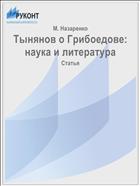 Тынянов о Грибоедове: наука и литература