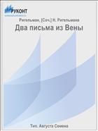 Два письма из Вены