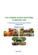 Состояние и перспективы развития АПК 